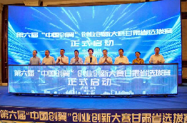第六屆“中國創翼”創業創新大賽 甘肅省選拔賽開幕